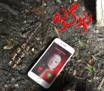 نمایش (( رودگونه )) به روی صحنه رفت 4