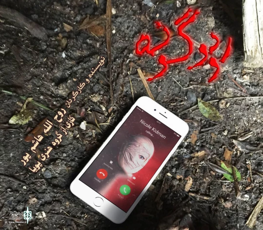 نمایش (( رودگونه )) به روی صحنه رفت 4