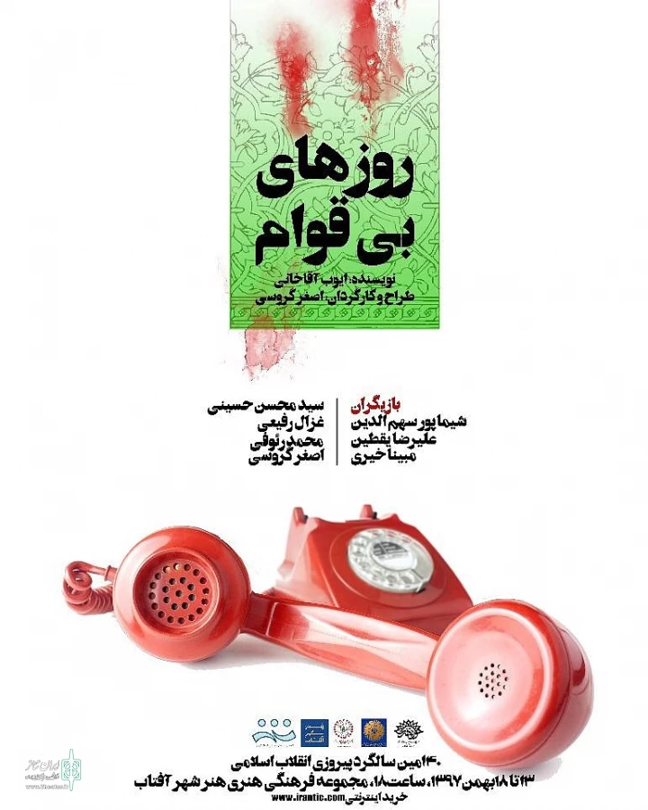 روزهای بی قوام در شیراز به روی صحنه رفت  2