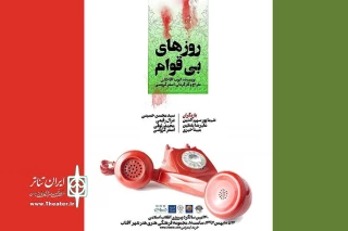 با موضوع چهل سالگی انقلاب اسلامی

«روزهای بی قوام» در شیراز روی صحنه رفت