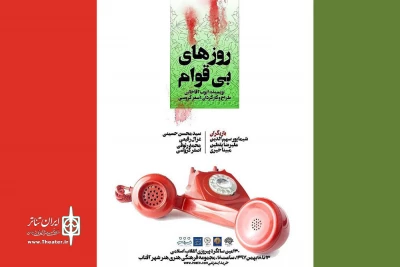 با موضوع چهل سالگی انقلاب اسلامی

«روزهای بی قوام» در شیراز روی صحنه رفت