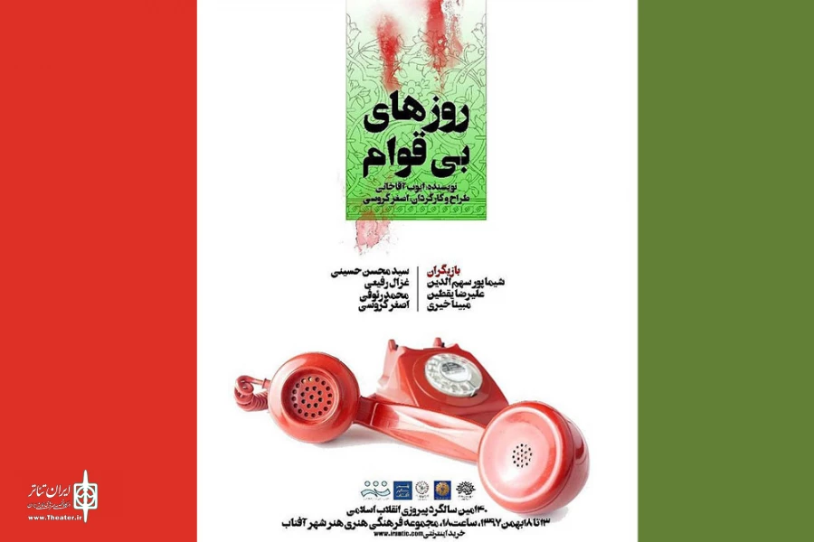 روزهای بی قوام در شیراز به روی صحنه رفت 2