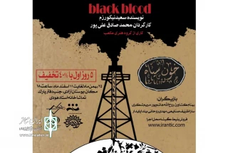 نمایش «خون سیاه» در تماشاخانه استاد هودی به صحنه می رود