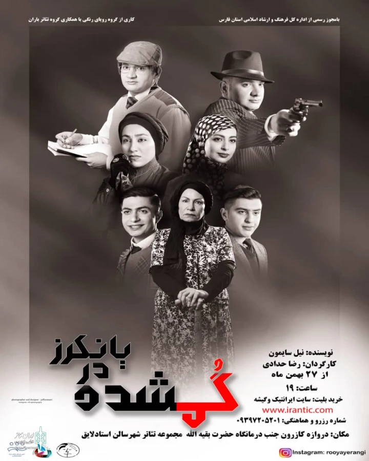 اجرای نمایش«گمشده در یانکرز» در سالن استاد لایق شیراز  2