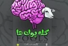 نمایش «کله پوک ها» در شیراز 2