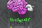 نمایش «کله پوک ها» در شیراز 2