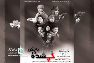 اجرای نمایش«گمشده در یانکرز» در سالن استاد لایق شیراز