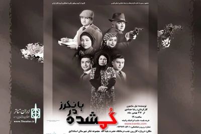 اجرای نمایش«گمشده در یانکرز» در سالن استاد لایق شیراز