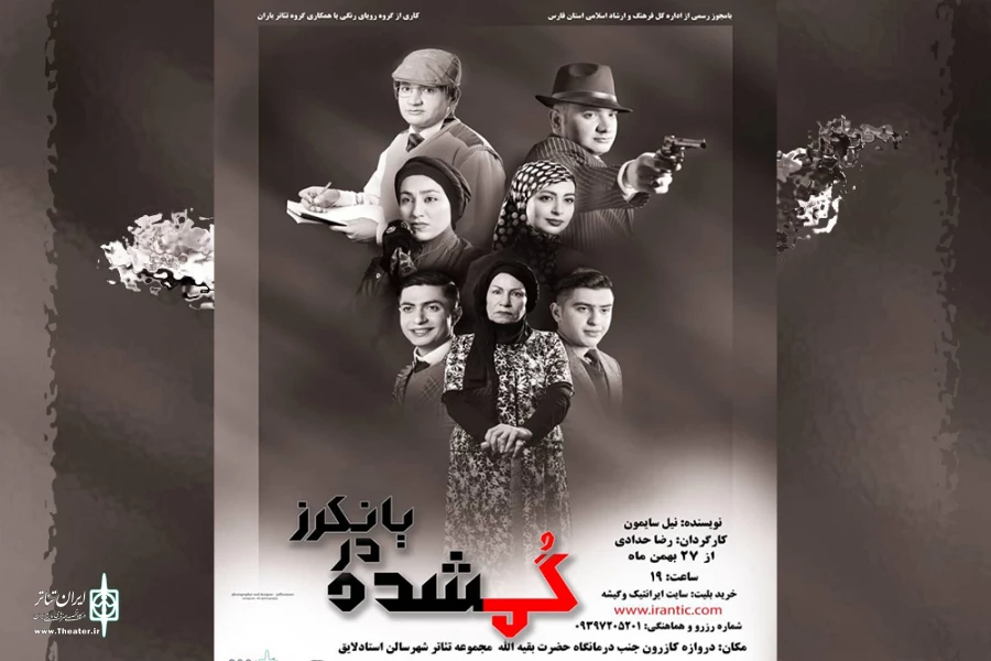 اجرای نمایش«گمشده در یانکرز» در سالن استاد لایق شیراز 2