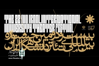حضور قدرتمند کارگردانان فارس در  بیست و دومین جشنواره بین المللی تئاتر دانشگاهی ایران