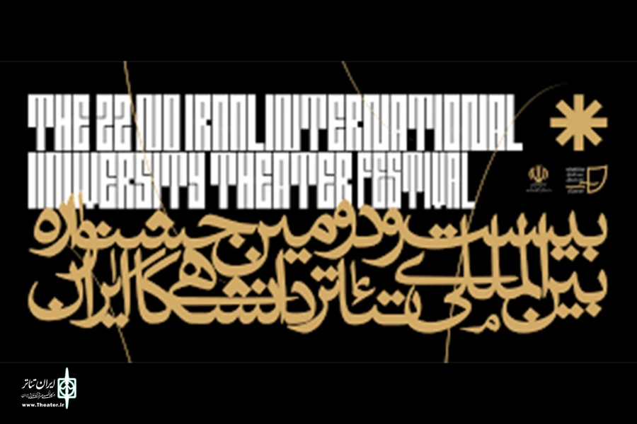 حضور قدرتمند کارگردانان فارس در  بیست و دومین جشنواره بین المللی تئاتر دانشگاهی ایران 2