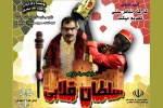 تالار ابوریحان میزبان نمایش «سلطان قلابی» 2