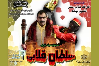 تالار ابوریحان میزبان نمایش «سلطان قلابی»