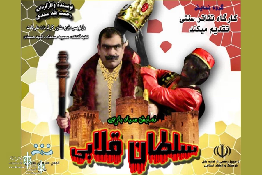 تالار ابوریحان میزبان نمایش «سلطان قلابی» 2