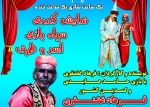 نمایش کمدی(( سیاه بازی اسد و طرف  ))در سپیدان بروی صحنه میرود  2