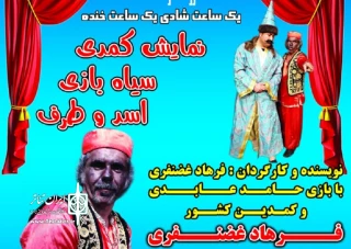 نمایش کمدی «سیاه بازی اسد و طرف» در سپیدان به‌روی صحنه میرود