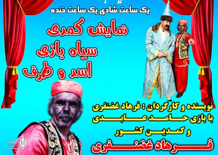 نمایش کمدی(( سیاه بازی اسد و طرف  ))در سپیدان بروی صحنه میرود  2