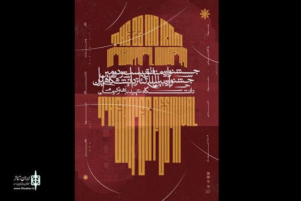 درخشش هنرمندان شیراز در «جشنواره مناطق» جشنواره تئاتر دانشگاهی  2