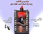 آخرین اجرای نمایش سنتی سلطان قلابی به یاد زنده یاد احمد علامه دهر به روی صحنه رفت. 2