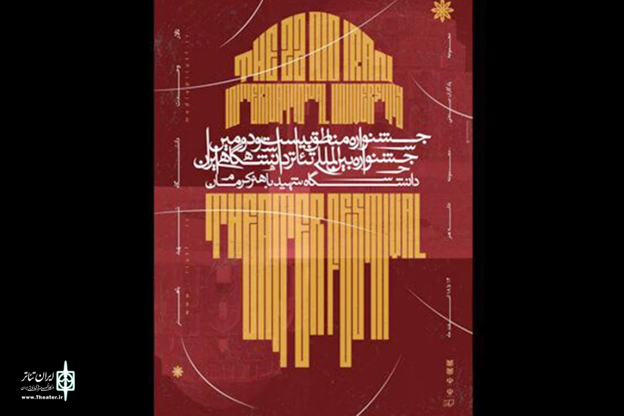 درخشش هنرمندان شیراز در «جشنواره مناطق» جشنواره تئاتر دانشگاهی 2