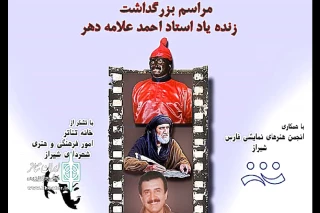 همزمان با مراسم یادمان یاد زنده یاد احمد علامه دهر

آخرین اجرای نمایش سنتی سلطان قلابی به روی صحنه رفت