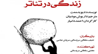 نمایش «زندگی در تئاتر» در شیراز اجرا می شود