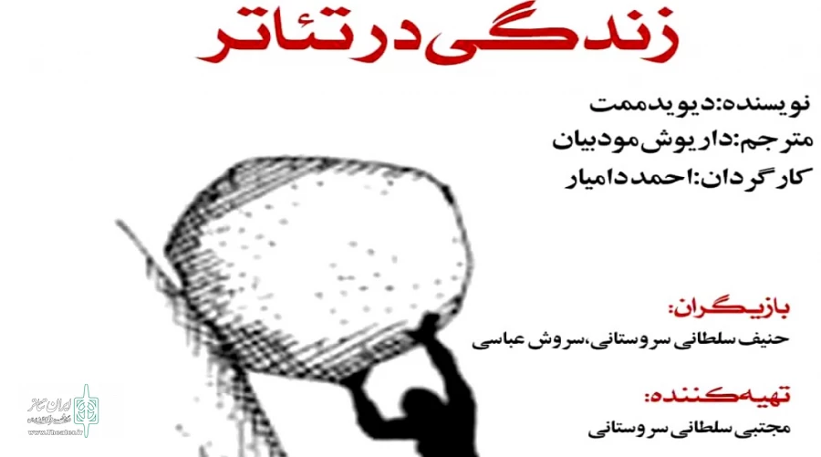 نمایش «زندگی در تئاتر» در شیراز اجرا می شود  2