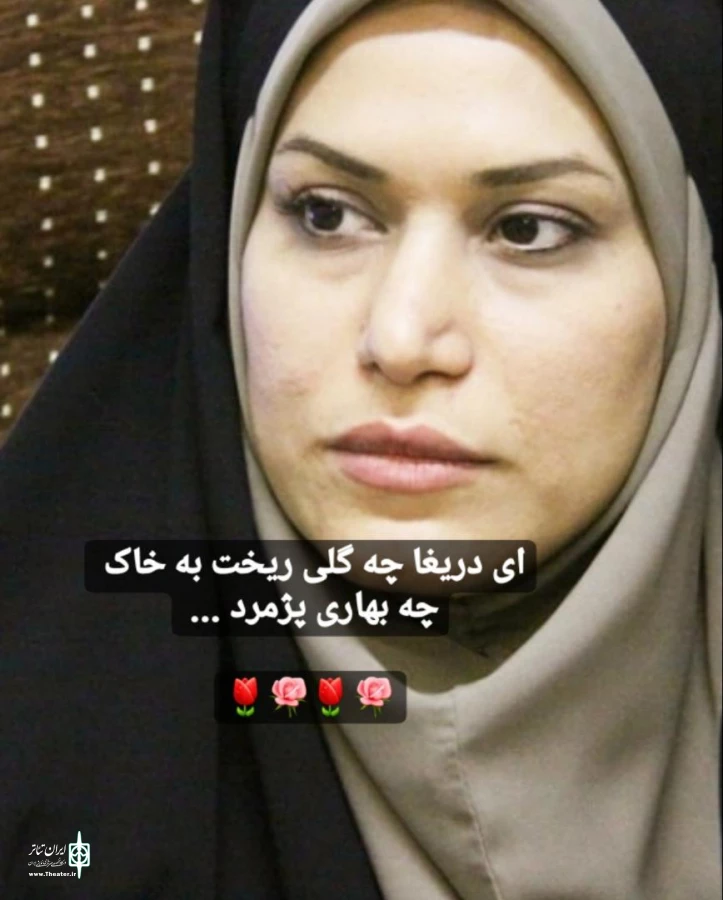 تئاتر فارس در سوگ بهاره شفیعی  3