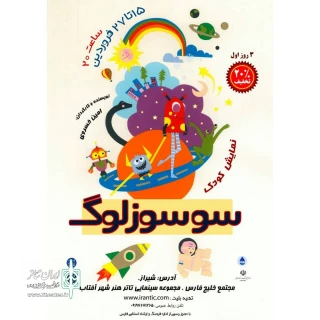 نمایش «سوسوزلوگ» در هنرشهر آفتاب به صحنه رفت