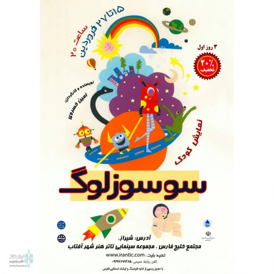 نمایش (( سوسوزلوگ )) در هنرشهر افتاب به روی صحنه رفت 2
