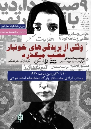 «وقتی از بریدگی های خونبار عصب میگذرد» در تماشاخانه استاد هودی