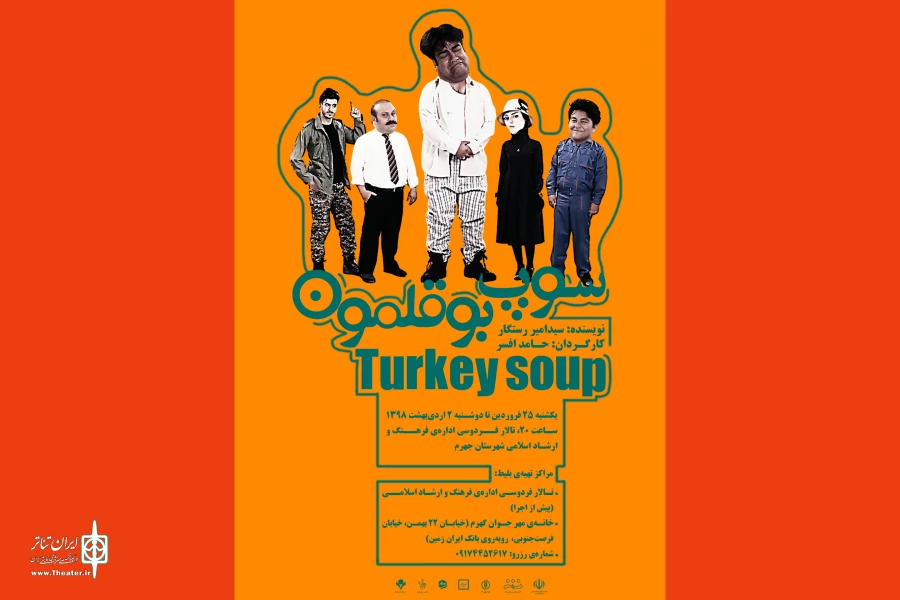 نمایش ((سوپ بوقلمون)) در جهرم به روی صحنه رفت . 2