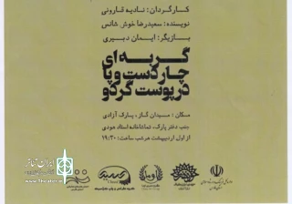 «گربه ای چار دست و پا در پوست گردو» به روی صحنه می رود