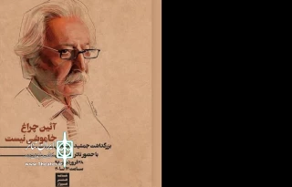 بزرگداشت جمشید مشایخی در خانه هنر شیراز