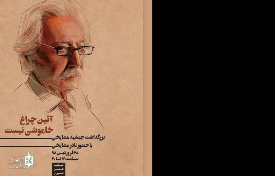 بزرگداشت جمشید مشایخی در خانه هنر شیراز  2