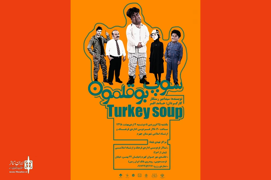 نمایش ((سوپ بوقلمون)) در جهرم به روی صحنه رفت . 2
