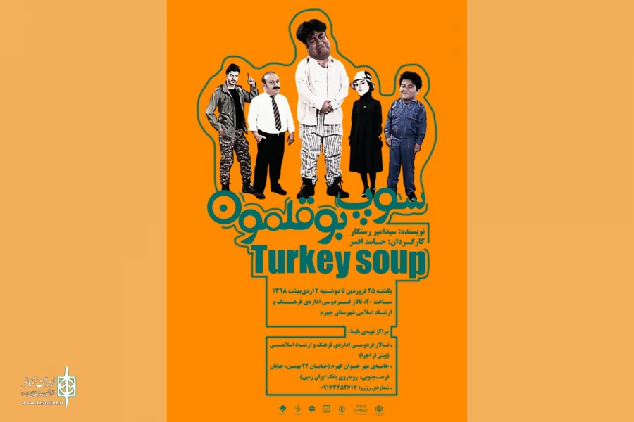 نمایش ((سوپ بوقلمون)) در جهرم به روی صحنه رفت . 2