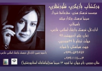 با حضور فلور نظری

کارگاه آموزش بازیگری در مقابل دوربین و تئاتر در شیراز برگزار می‌شود