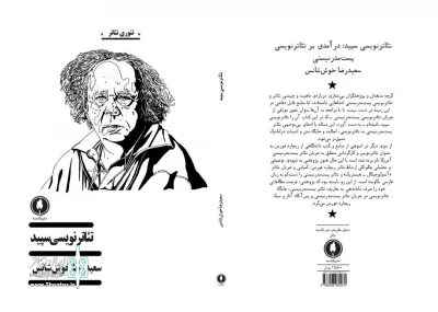 تازه ترین اثر سعید رضا خوش شانس :

کتاب تئاترنویسی سپید منتشر شد