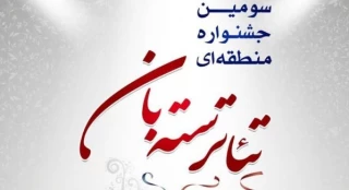 در همایشی با عنوان اردیبهشت تئاتر

پوستر سومین جشنواره تئاتر سته بان رونمایی شد