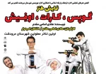 نمایش طنز (( گوپس کارات اوفیش)) در مرودشت به روی صحنه رفت 2