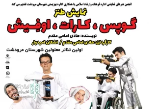«گوپس کارات اوفیش» در مرودشت به  صحنه رفت