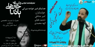 در نشست تخصصی بازیگر تماشاخانه پورشکیبایی شیراز

«داستان خرس‌های پاندا» نمایشنامه‌خوانی شد