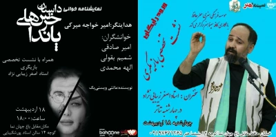 در نشست تخصصی بازیگر تماشاخانه پورشکیبایی شیراز

«داستان خرس‌های پاندا» نمایشنامه‌خوانی شد