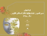 فراخوان سی امین جشنواره تئاتر استانی فارس منتشر شد  2