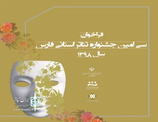 از سوی دبیرخانه

فراخوان سی امین جشنواره تئاتر استانی فارس منتشر شد