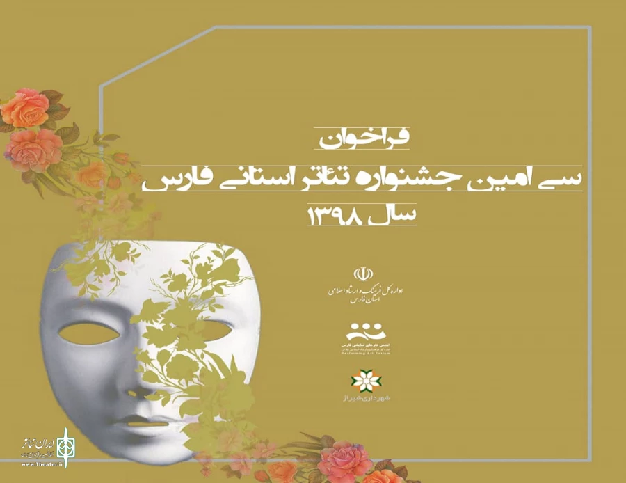 فراخوان سی امین جشنواره تئاتر استانی فارس منتشر شد  2