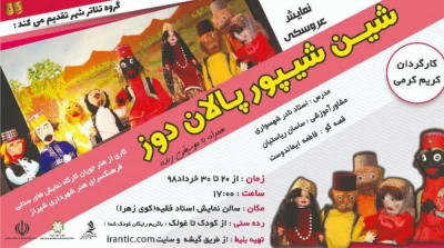 نمایش عروسکی «شین شیپور پالان دوز» در شیراز روی صحنه می‌رود