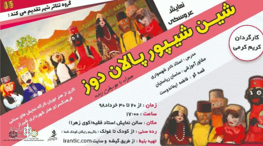 نمایش عروسکی «شین شیپور پالان دوز» در شیراز روی صحنه می رود 2
