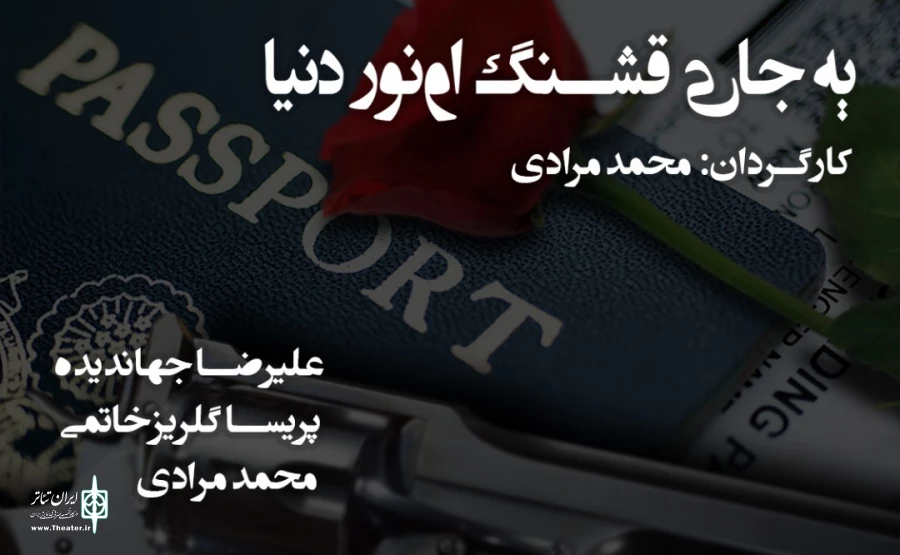 نمایش یک جای قشنگ اون ور دنیا در شیراز به روی صحنه رفت  2